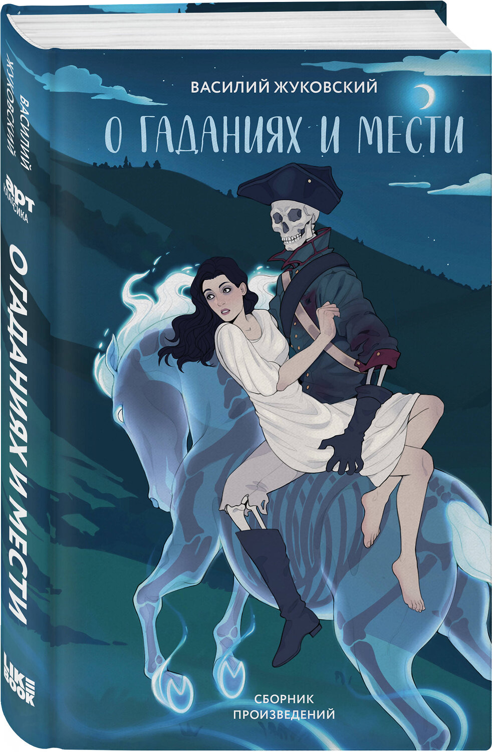 Эксмо Василий Жуковский "О гаданиях и мести" 562764 978-5-04-222098-2