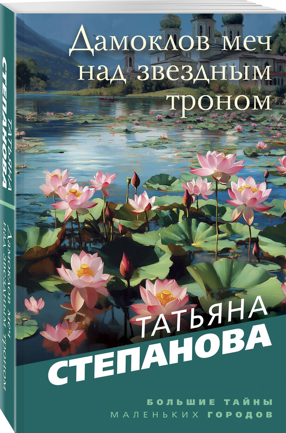 Эксмо Татьяна Степанова "Дамоклов меч над звездным троном" 562765 978-5-04-227119-9