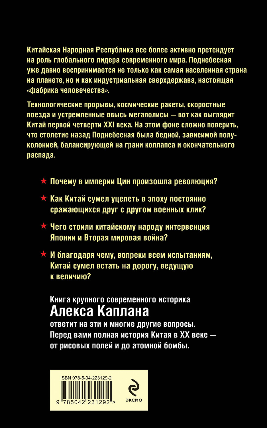 Эксмо Алекс Каплан "Китай в XX веке. От рисовых полей до атомной бомбы" 562767 978-5-04-223129-2