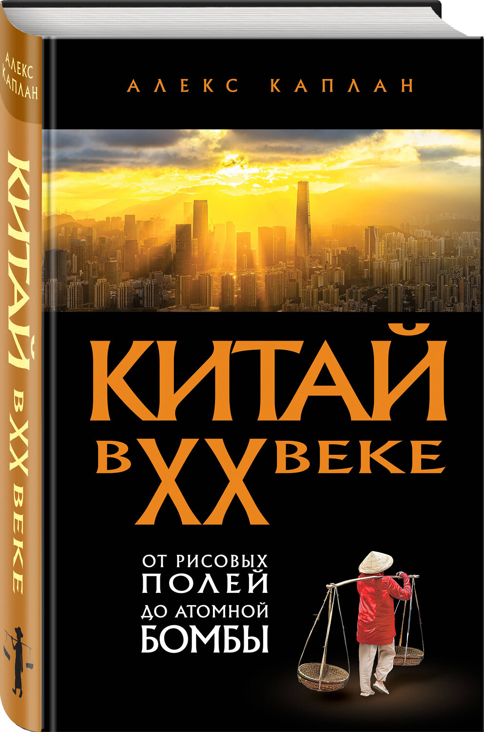 Эксмо Алекс Каплан "Китай в XX веке. От рисовых полей до атомной бомбы" 562767 978-5-04-223129-2