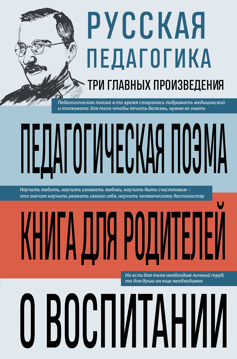 Эксмо Антон Макаренко, Константин Ушинский "Русская педагогика. Педагогическая поэма. Книга для родителей. О воспитании" 562768 978-5-04-225881-7