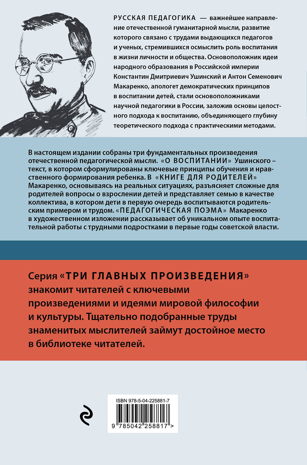 Эксмо Антон Макаренко, Константин Ушинский "Русская педагогика. Педагогическая поэма. Книга для родителей. О воспитании" 562768 978-5-04-225881-7