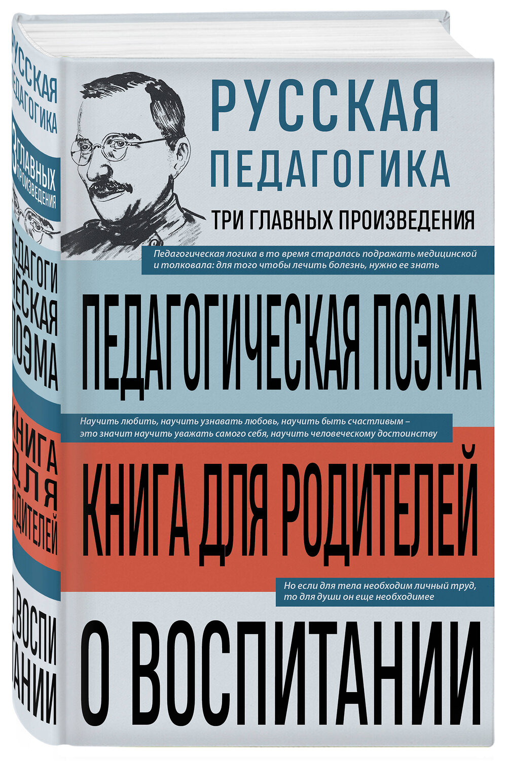 Эксмо Антон Макаренко, Константин Ушинский "Русская педагогика. Педагогическая поэма. Книга для родителей. О воспитании" 562768 978-5-04-225881-7