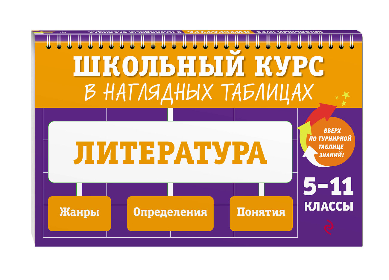 Эксмо Е. А. Маханова "Литература: 5-11 классы" 562769 978-5-04-227308-7