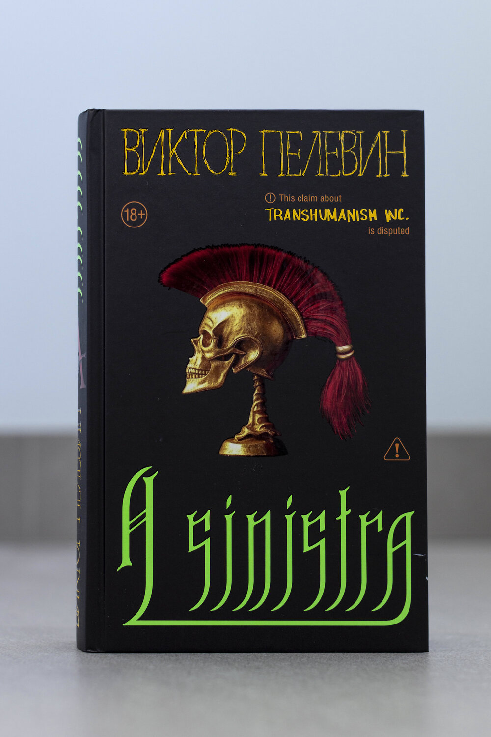 Эксмо Виктор Пелевин "A Sinistra | А Синистра | Левый Путь" 562770 978-5-04-225988-3