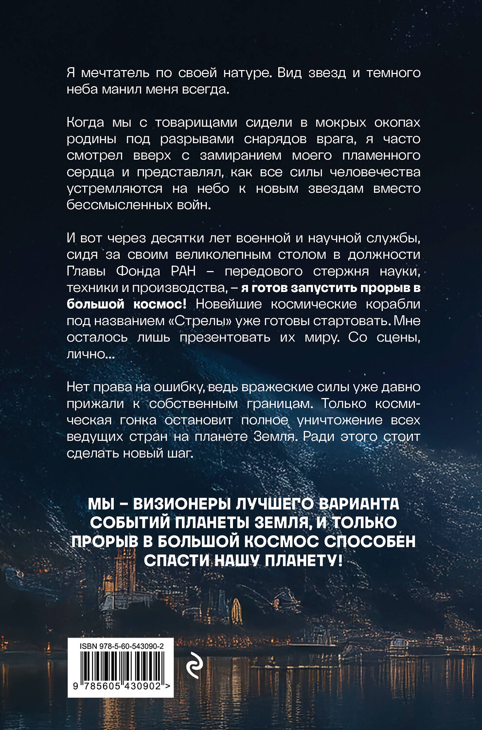 Эксмо Евгений Герцовский "Прорыв в большой космос. Том 1. Книга 1" 562771 978-5-60-543090-2