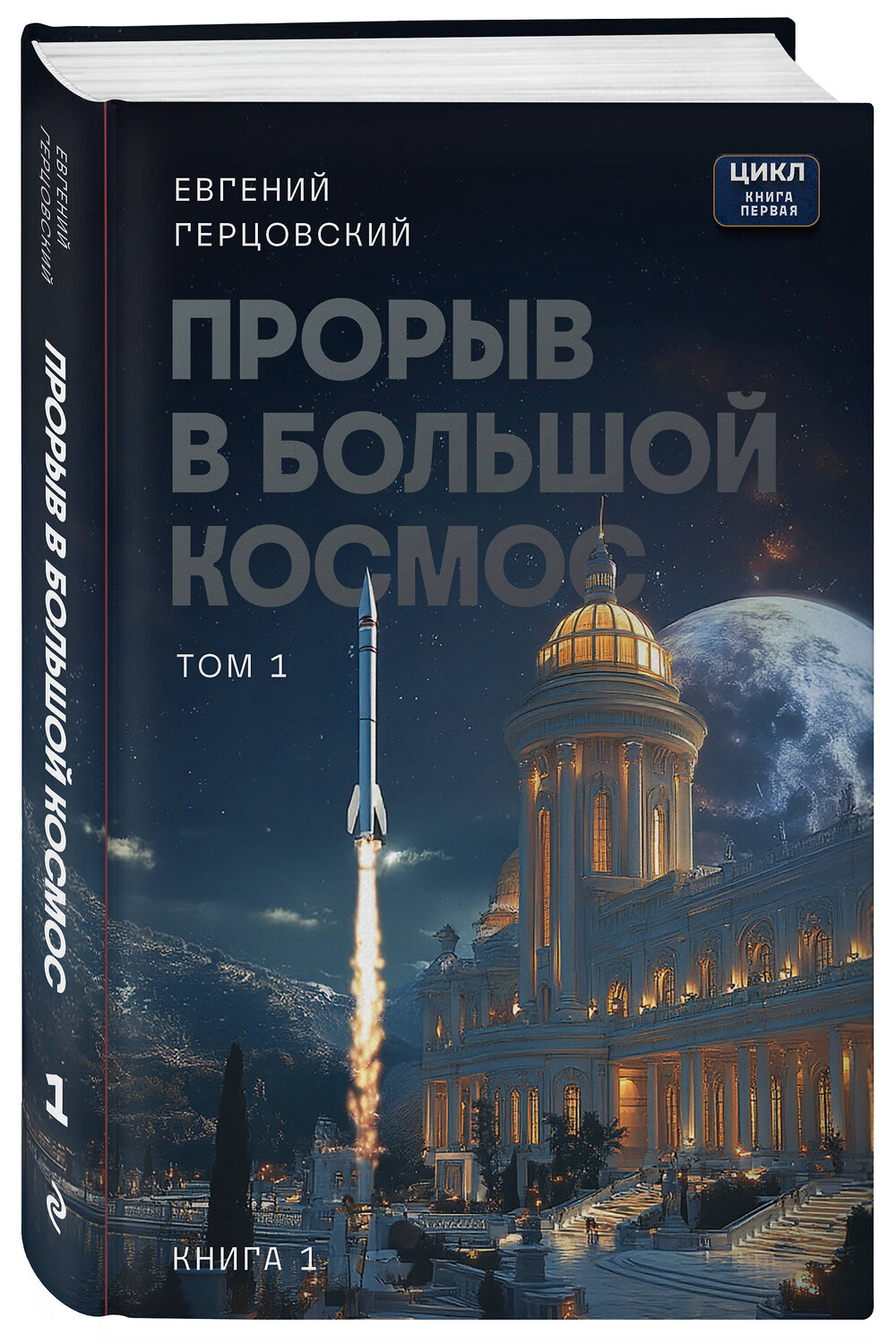 Эксмо Евгений Герцовский "Прорыв в большой космос. Том 1. Книга 1" 562771 978-5-60-543090-2