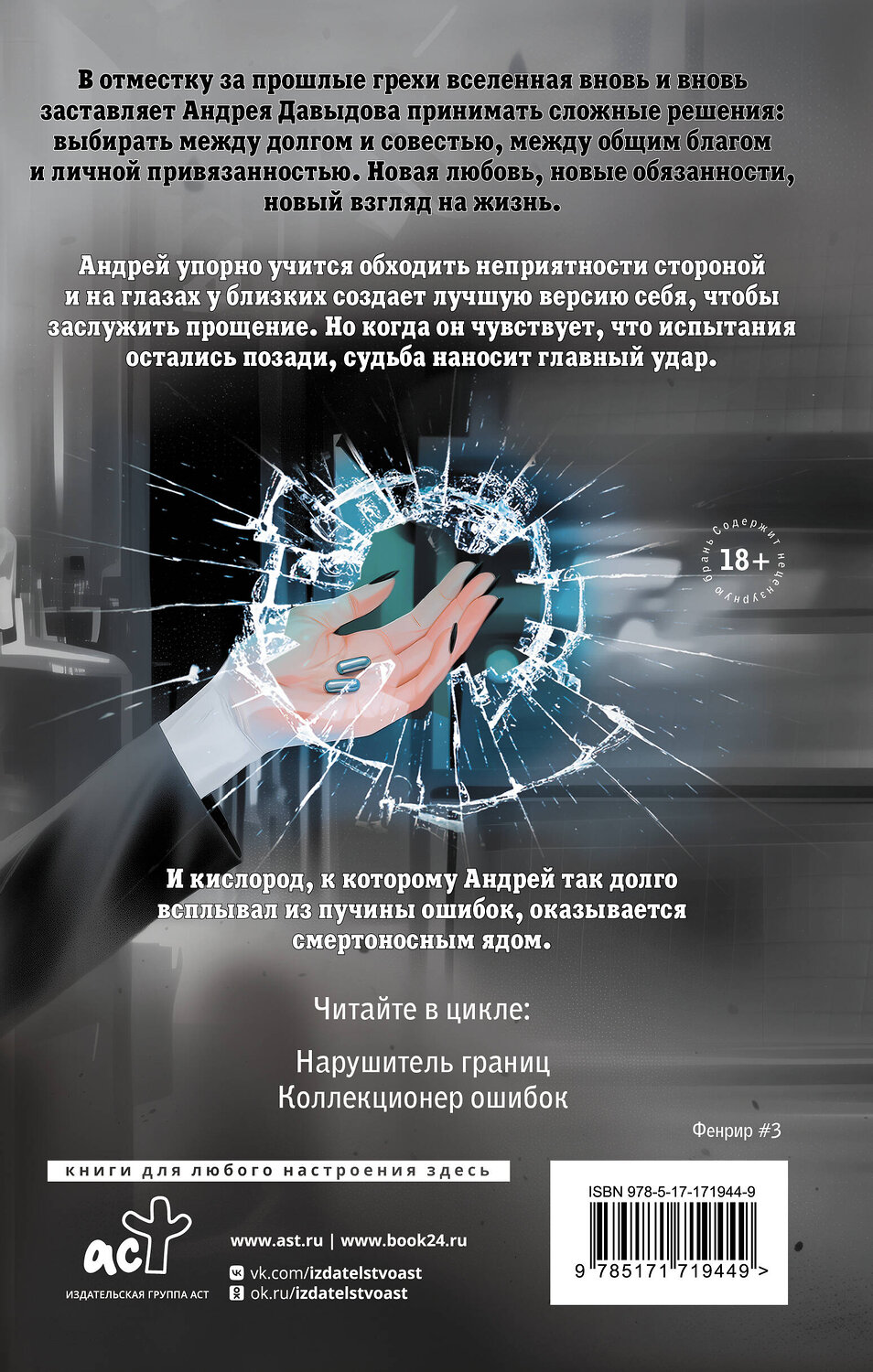 АСТ Эмма Райц "Пленник иллюзий" 562774 978-5-17-171944-9