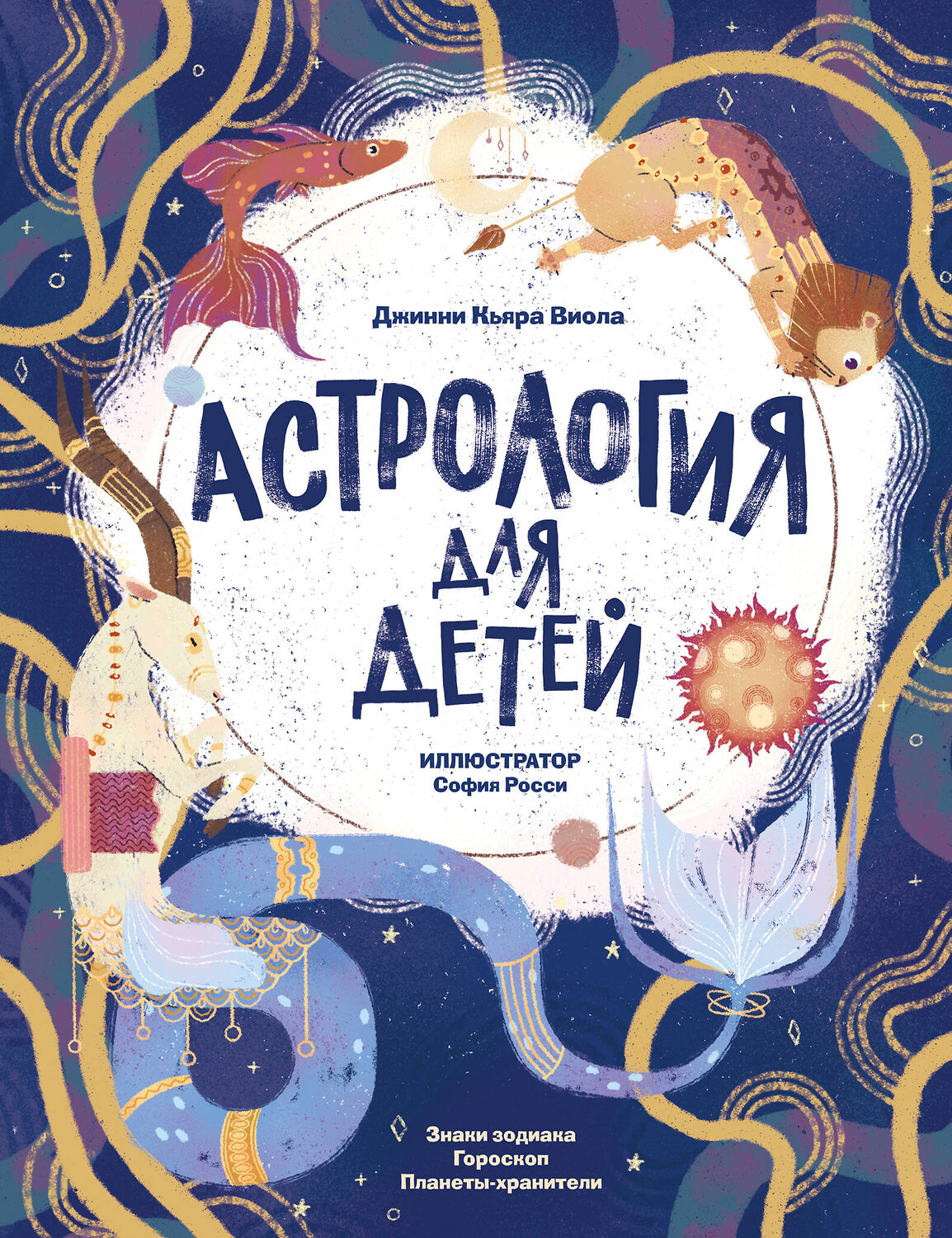 АСТ Джинни Кьяра Виола "Астрология для детей" 562779 978-5-17-178900-8