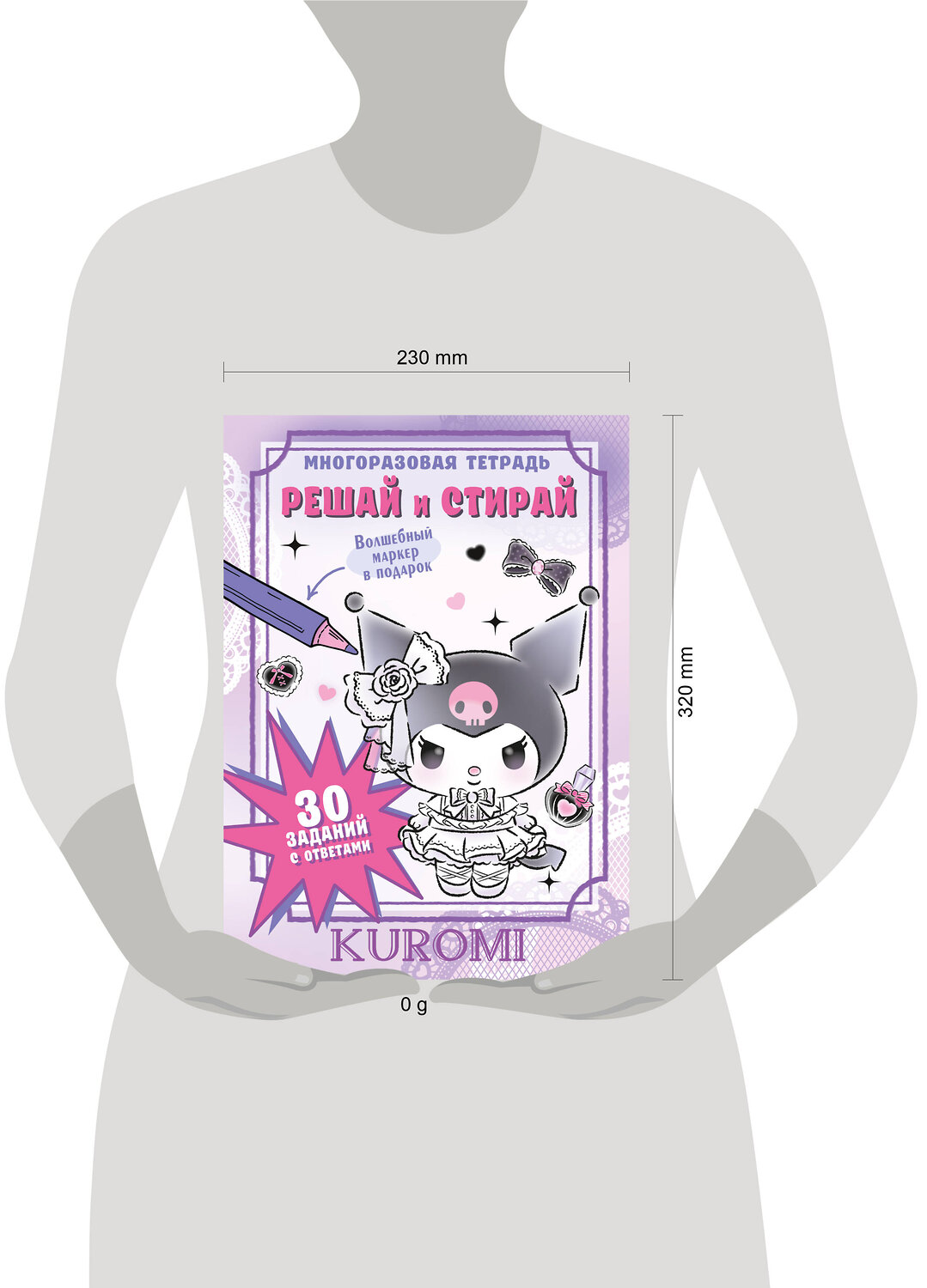 АСТ . "Kuromi. Решай и стирай" 562781 978-5-17-172779-6
