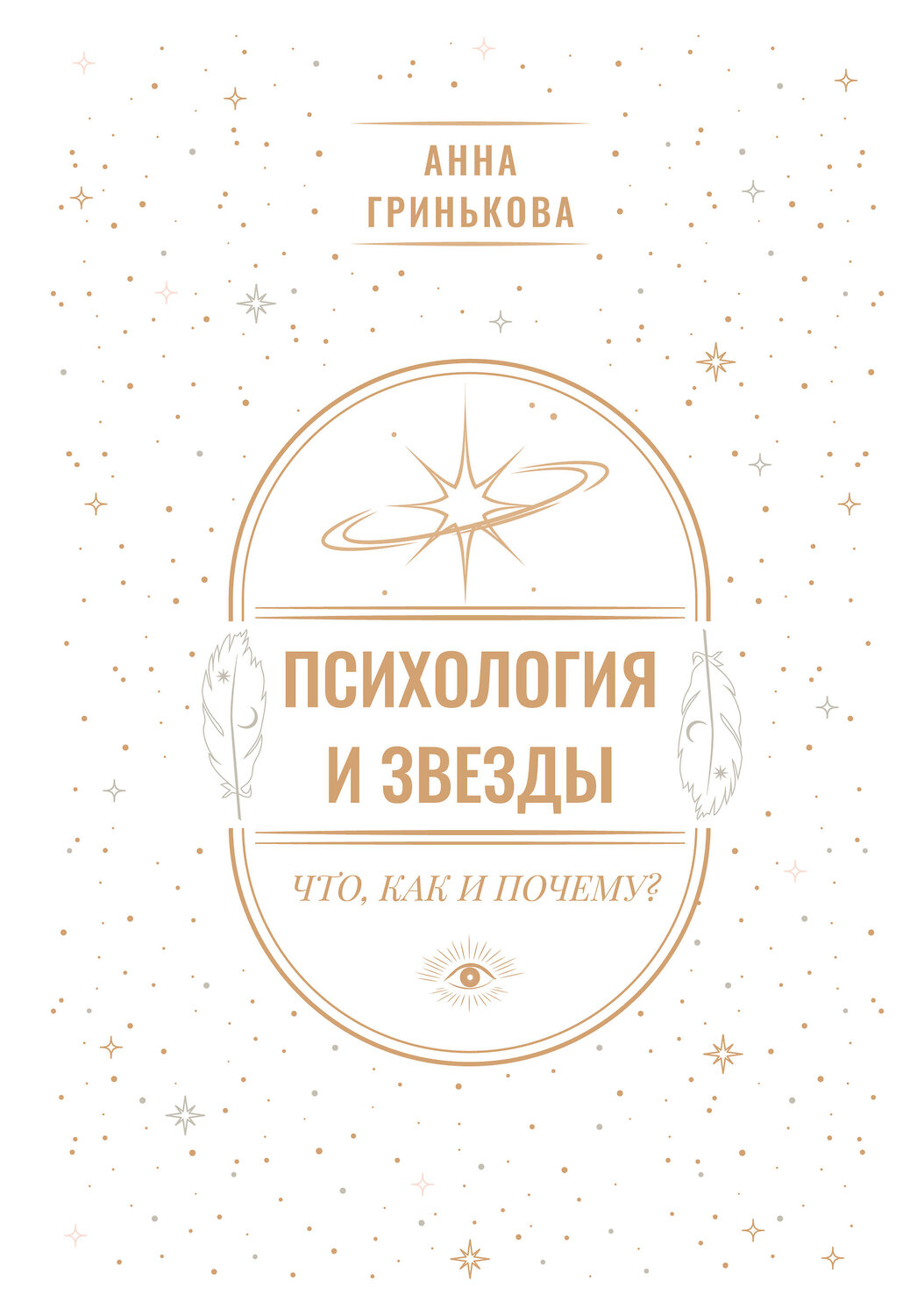 АСТ Анна Гринькова "Психология и звезды: что, как и почему?" 562782 978-5-17-178671-7