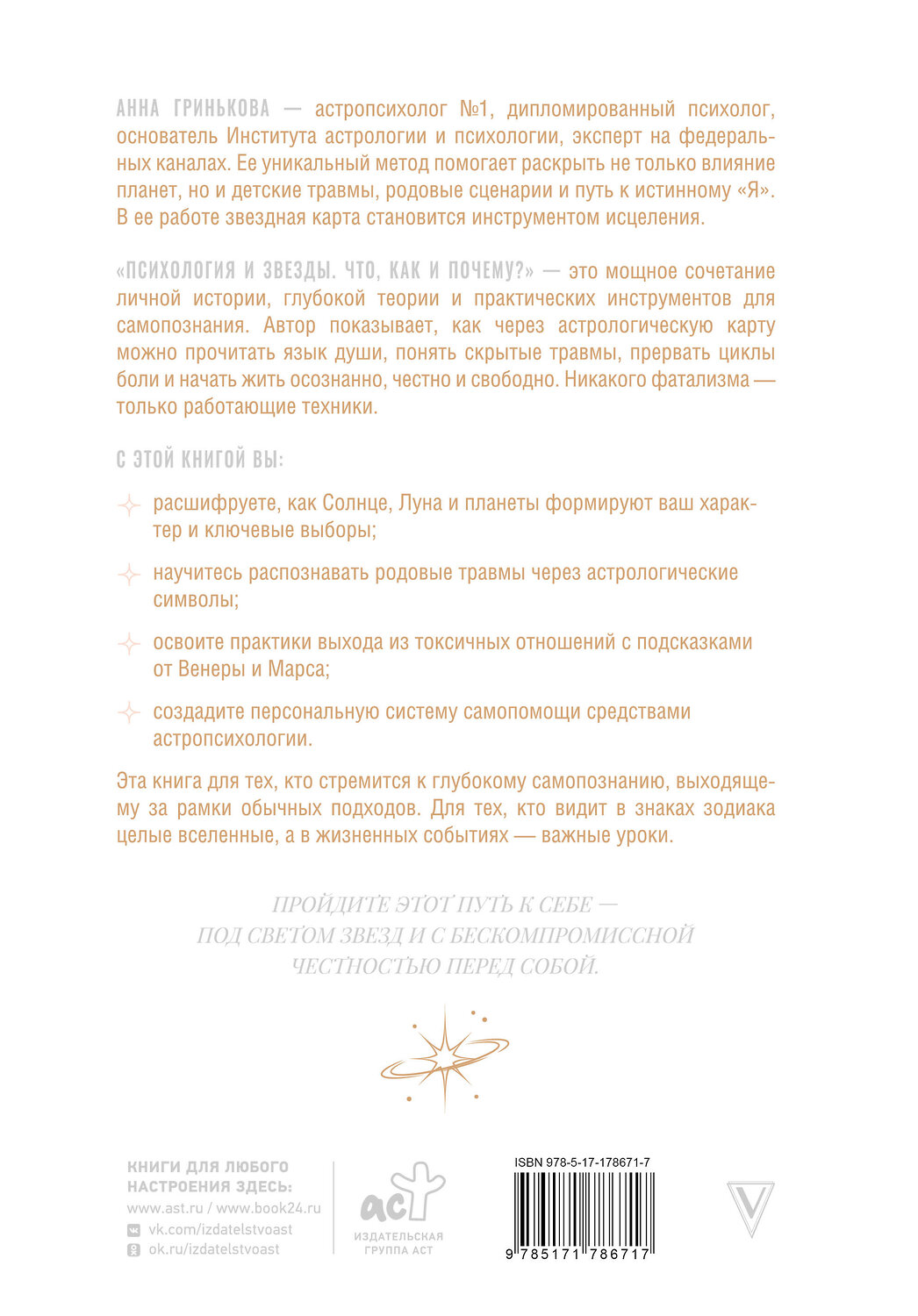 АСТ Анна Гринькова "Психология и звезды: что, как и почему?" 562782 978-5-17-178671-7