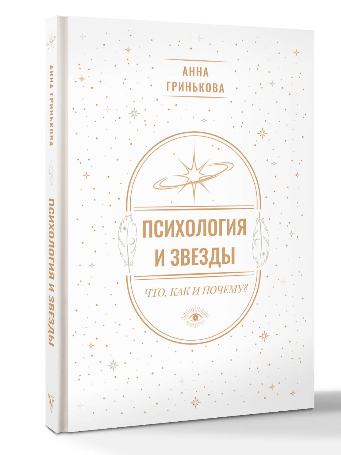 АСТ Анна Гринькова "Психология и звезды: что, как и почему?" 562782 978-5-17-178671-7