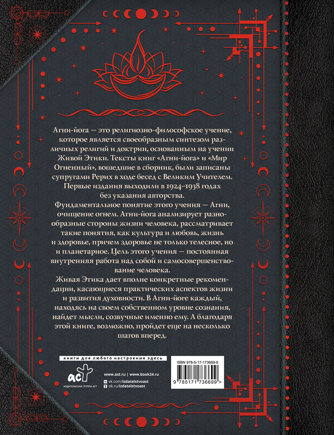 АСТ Рерих Е.И., Рерих Н.К. "Агни-йога. Учение Живой Этики" 562783 978-5-17-173669-9