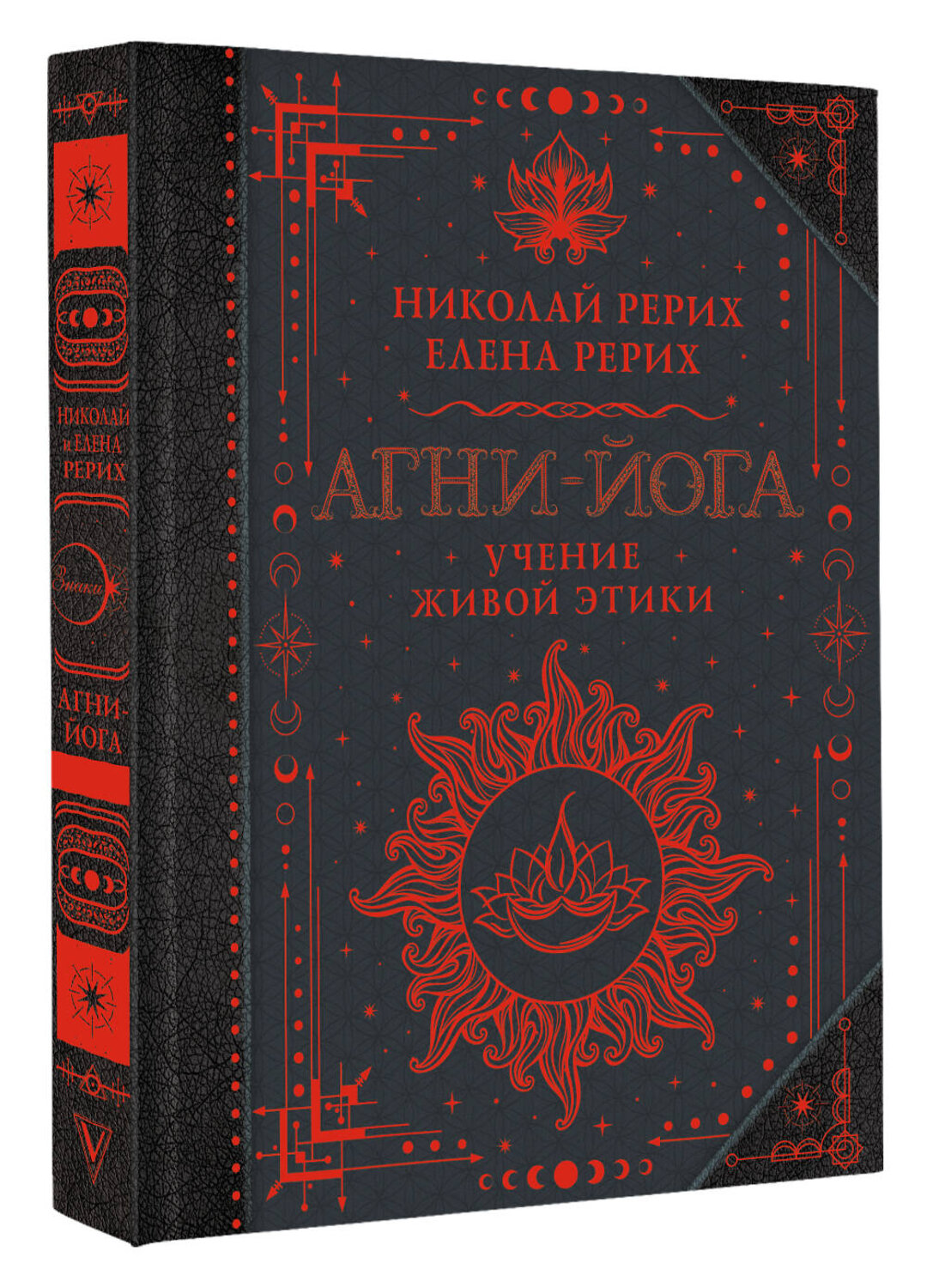 АСТ Рерих Е.И., Рерих Н.К. "Агни-йога. Учение Живой Этики" 562783 978-5-17-173669-9