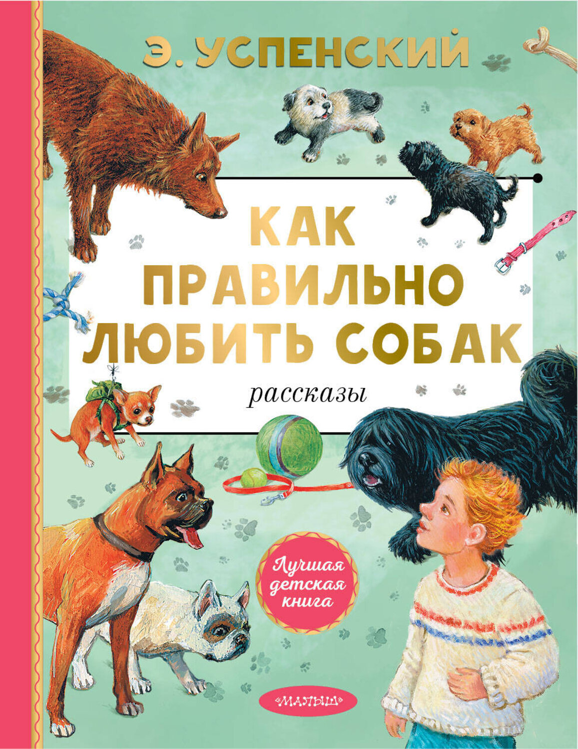АСТ Успенский Э.Н. "Как правильно любить собак. Рассказы" 562784 978-5-17-173830-3