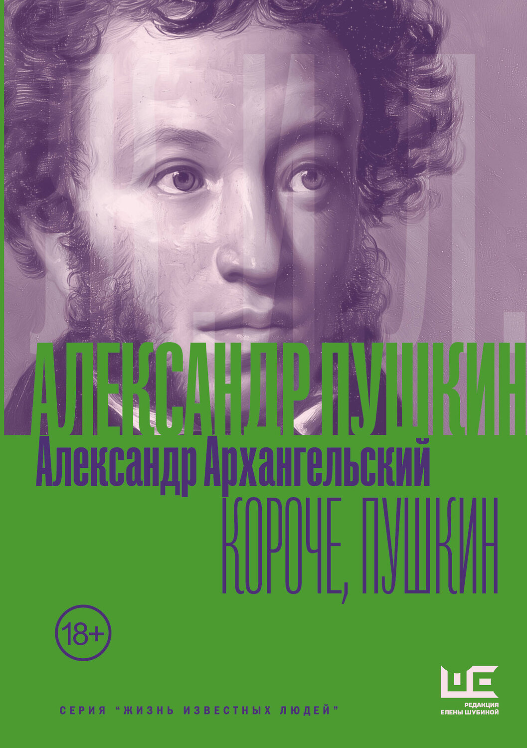 АСТ Александр Архангельский "Короче, Пушкин" 562785 978-5-17-179612-9