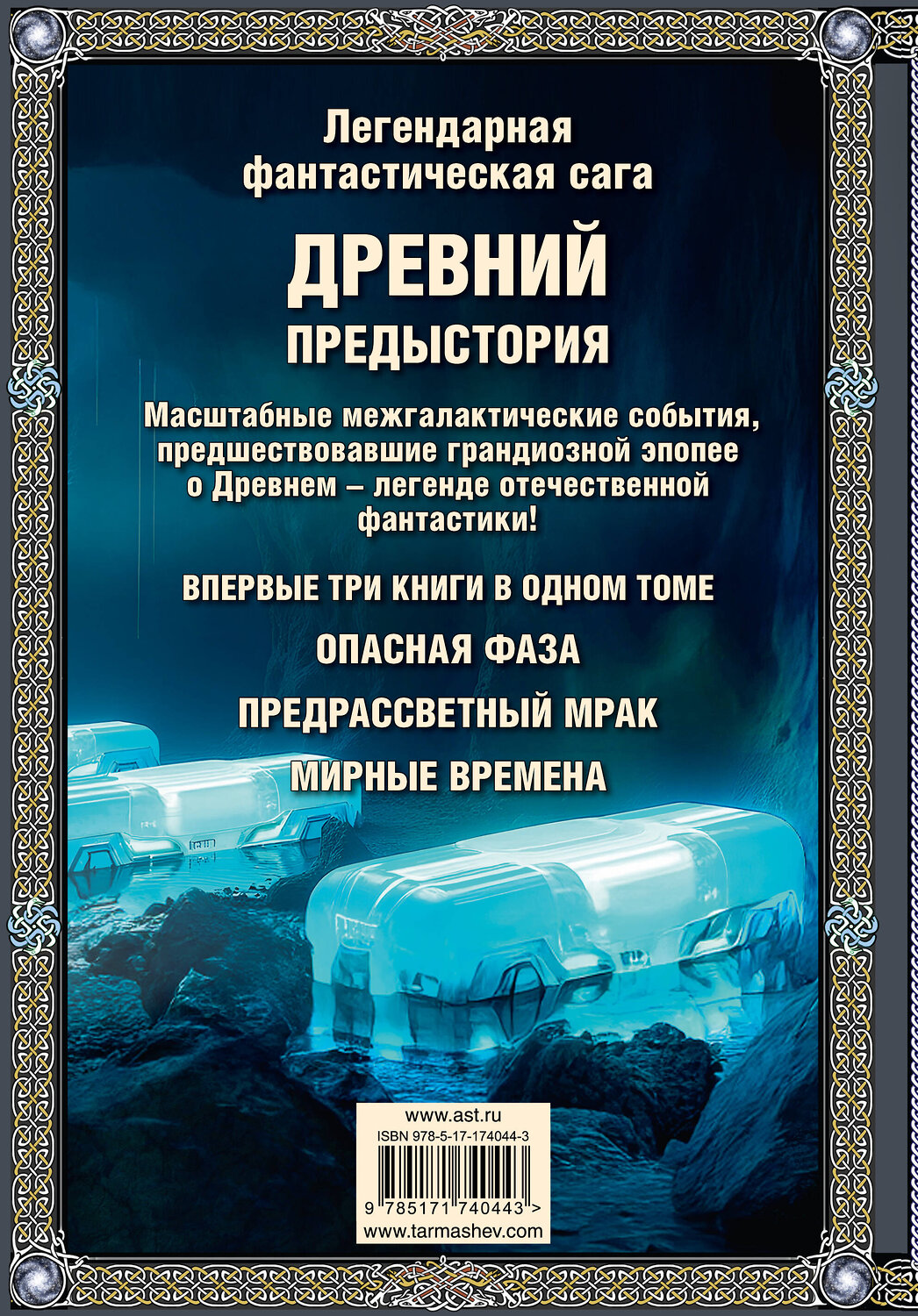 АСТ Сергей Тармашев "Древний. Предыстория 7-9 (подарочное издание)" 562788 978-5-17-174044-3