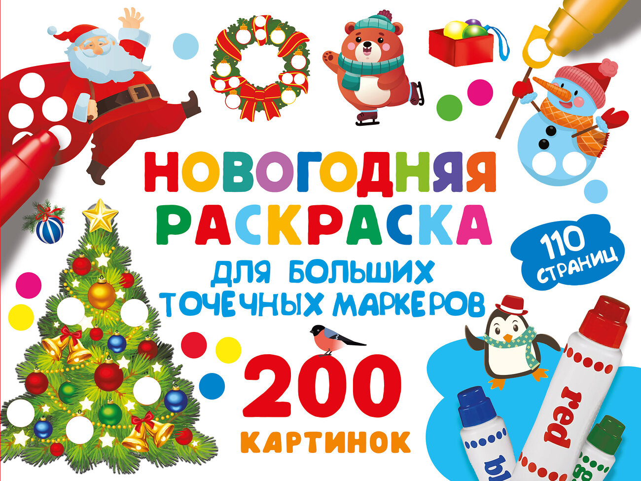 АСТ Дмитриева В.Г. "Новогодняя раскраска для больших точечных маркеров. 200 картинок" 562789 978-5-17-174131-0