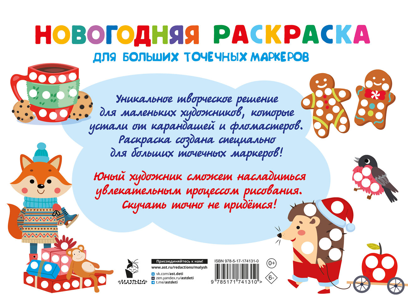 АСТ Дмитриева В.Г. "Новогодняя раскраска для больших точечных маркеров. 200 картинок" 562789 978-5-17-174131-0