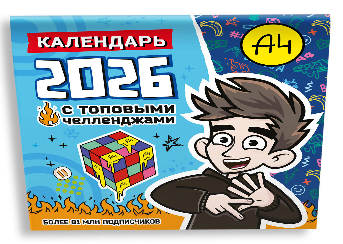 АСТ . "Влад А4. Календарь с топовыми челленджами на 2026 год" 562795 978-5-17-174219-5
