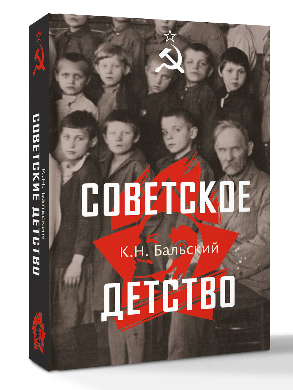 АСТ Бальский К.Н. "Советское детство" 562796 978-5-17-178068-5
