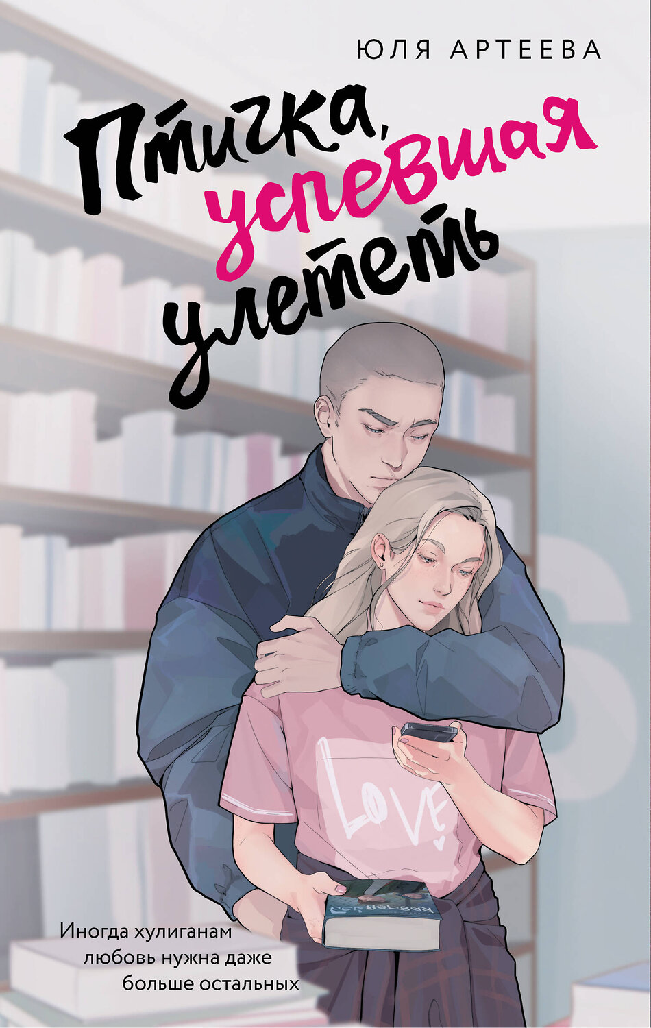 АСТ Юля Артеева "Птичка, успевшая улететь" 562799 978-5-17-174936-1