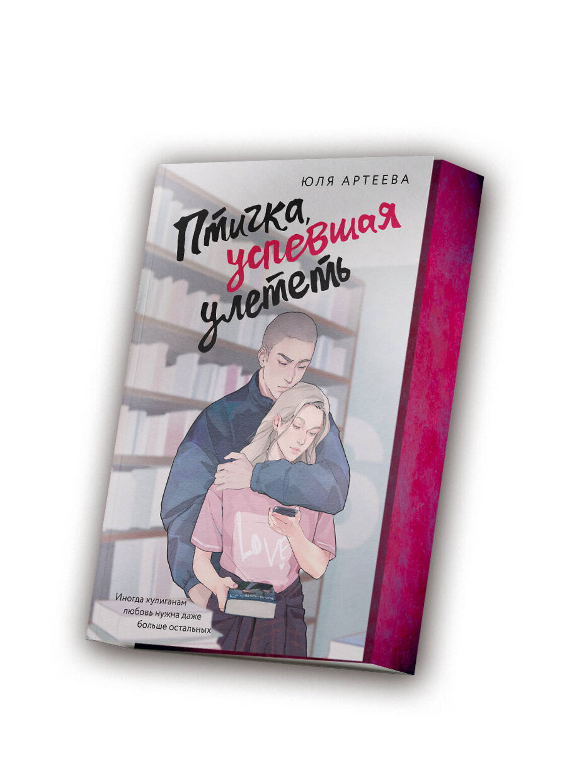 АСТ Юля Артеева "Птичка, успевшая улететь" 562799 978-5-17-174936-1