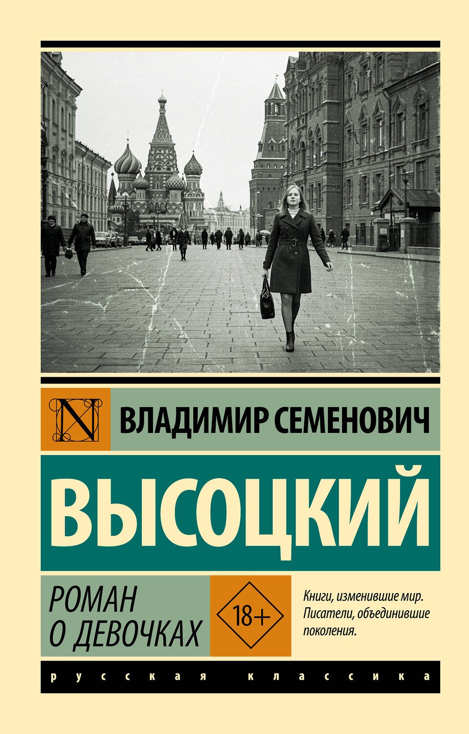 АСТ Владимир Семенович Высоцкий "Роман о девочках" 562800 978-5-17-175127-2