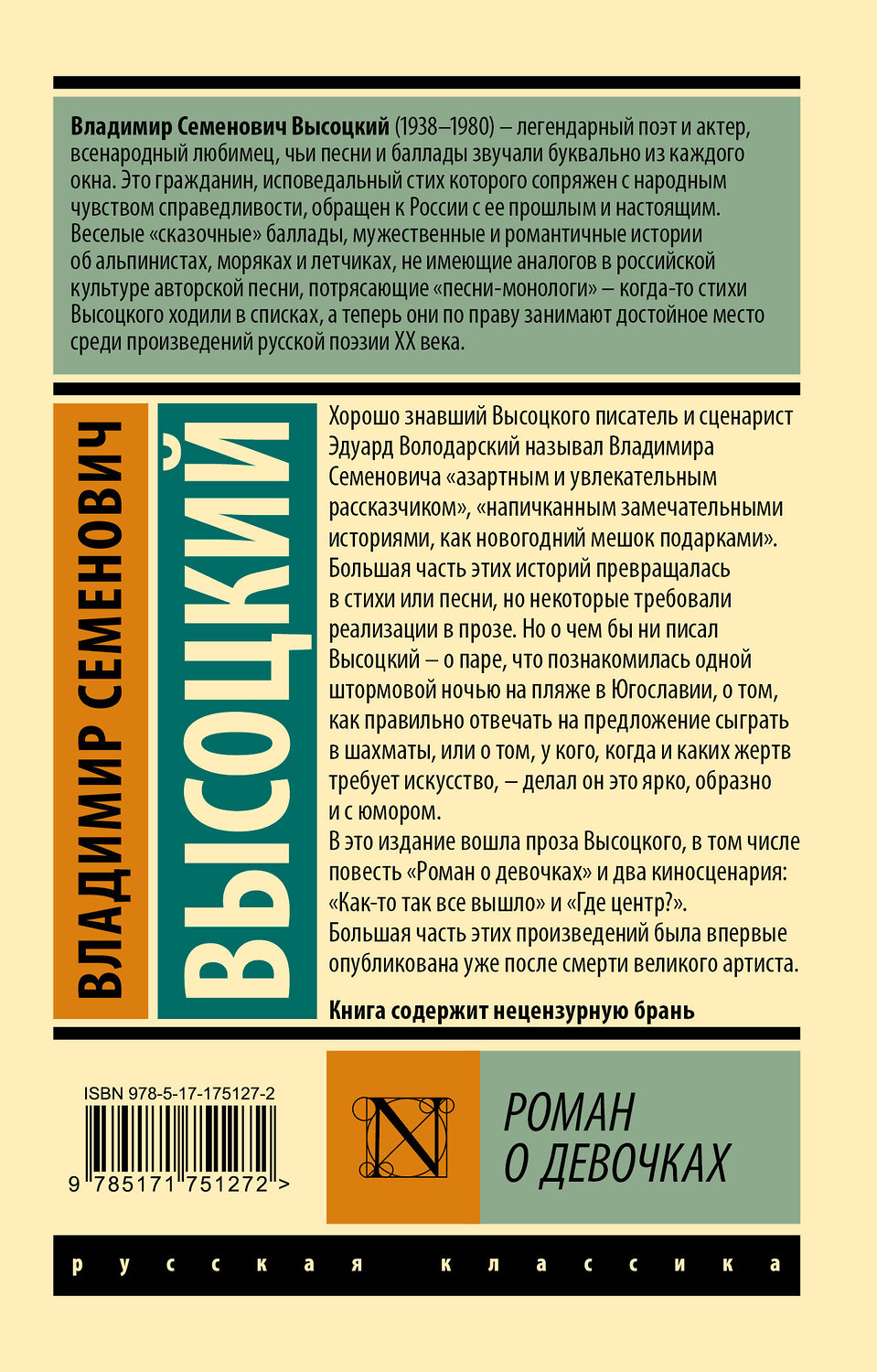 АСТ Владимир Семенович Высоцкий "Роман о девочках" 562800 978-5-17-175127-2