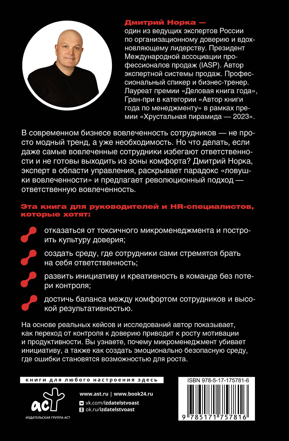 АСТ Дмитрий Норка "Ответственная вовлеченность. Как строить культуру доверия и инициативности в команде" 562807 978-5-17-175781-6