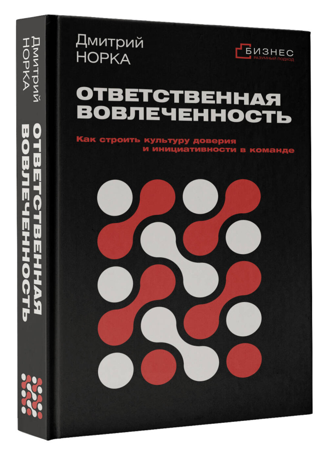 АСТ Дмитрий Норка "Ответственная вовлеченность. Как строить культуру доверия и инициативности в команде" 562807 978-5-17-175781-6