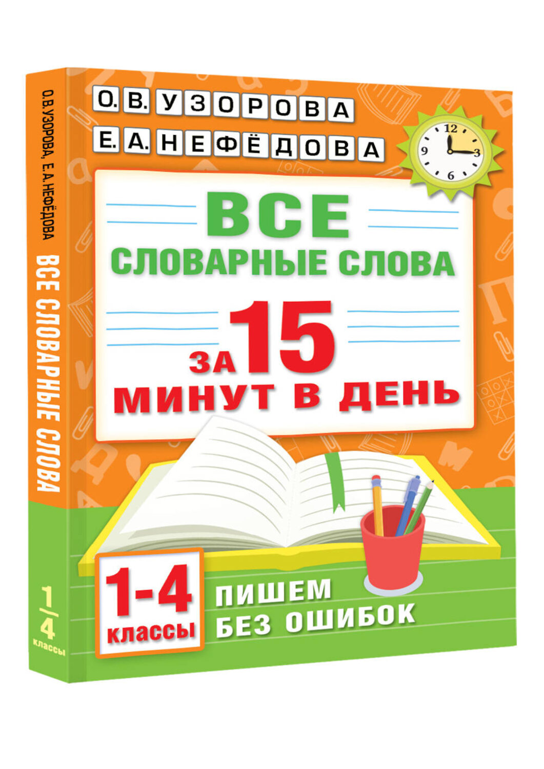 АСТ О. В. Узорова, Е. А. Нефедова "Все словарные слова за 15 минут в день. 1-4 классы" 562810 978-5-17-175917-9