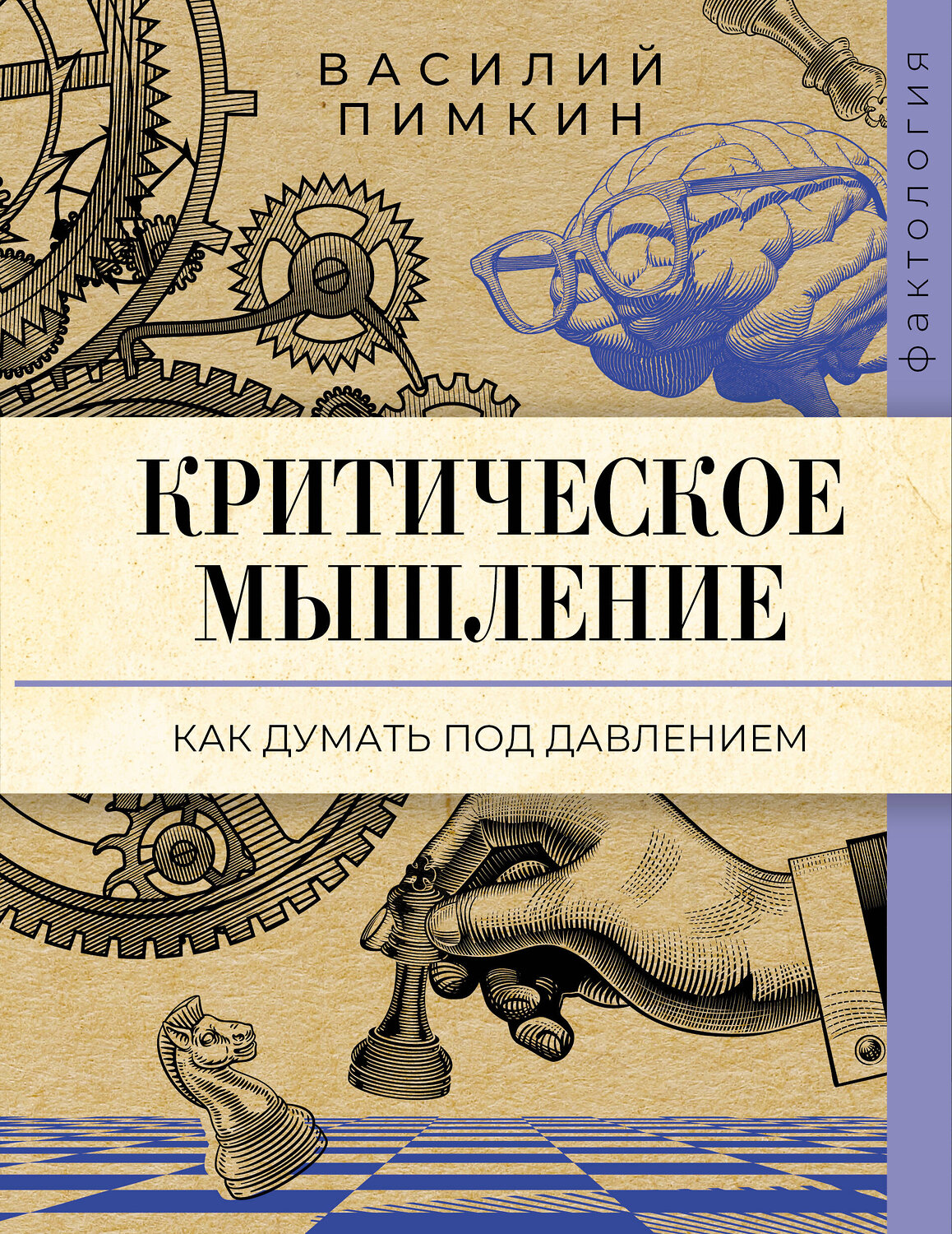АСТ Василий Пимкин "Критическое мышление: как думать под давлением" 562814 978-5-17-176038-0