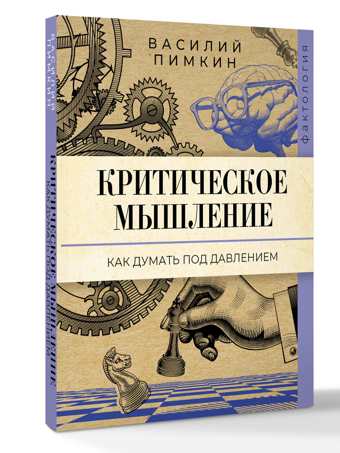 АСТ Василий Пимкин "Критическое мышление: как думать под давлением" 562814 978-5-17-176038-0