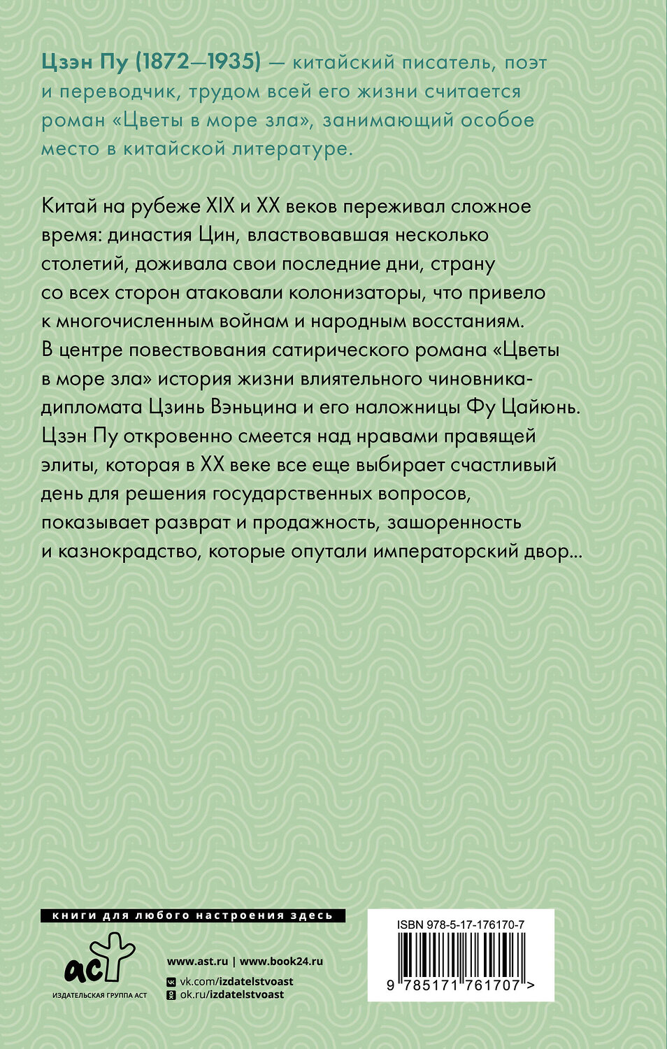 АСТ Цзэн Пу "Цветы в море зла" 562815 978-5-17-176170-7