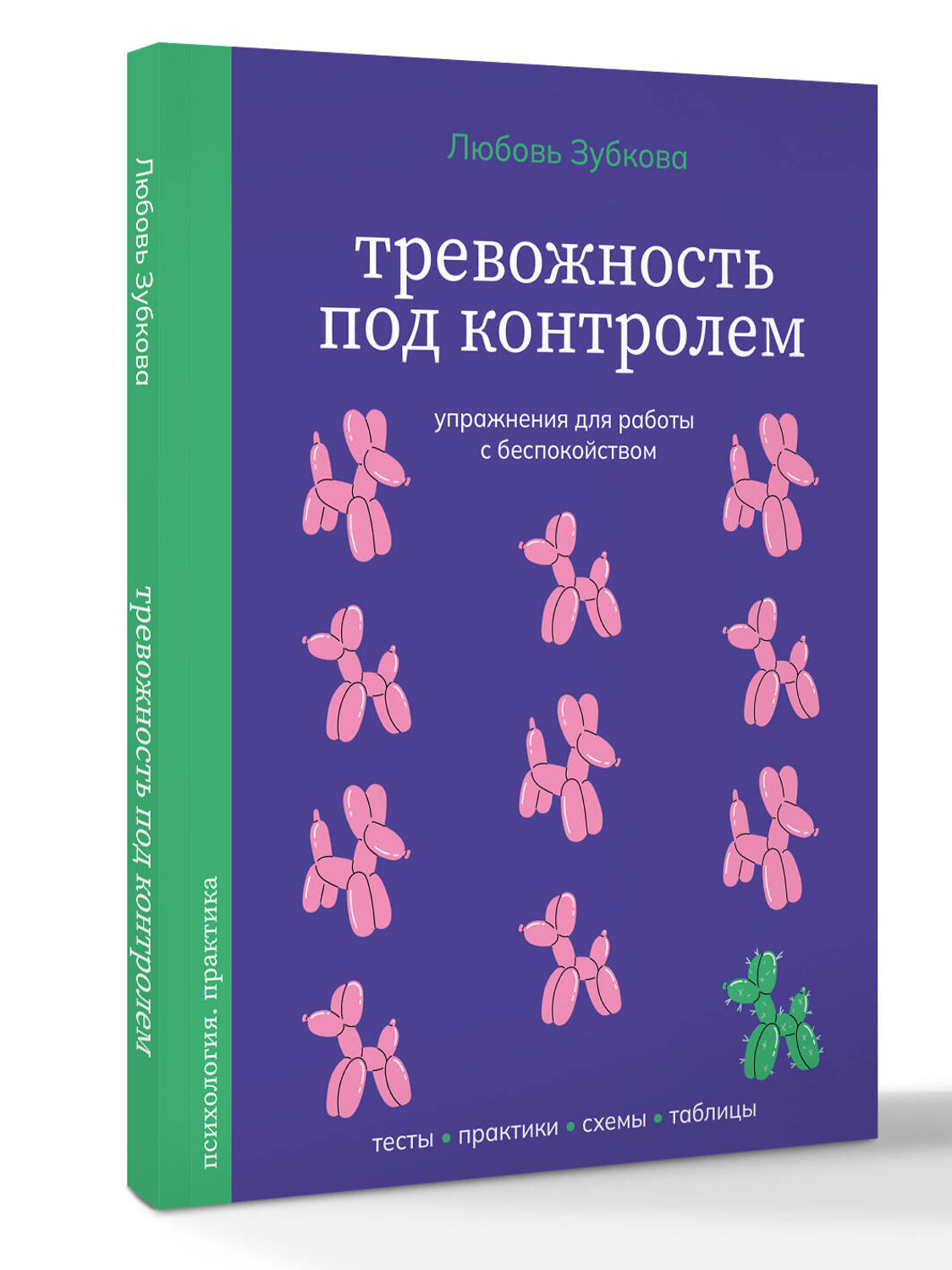 АСТ Любовь Зубкова "Тревожность под контролем. Упражнения для работы с беспокойством" 562816 978-5-17-176215-5