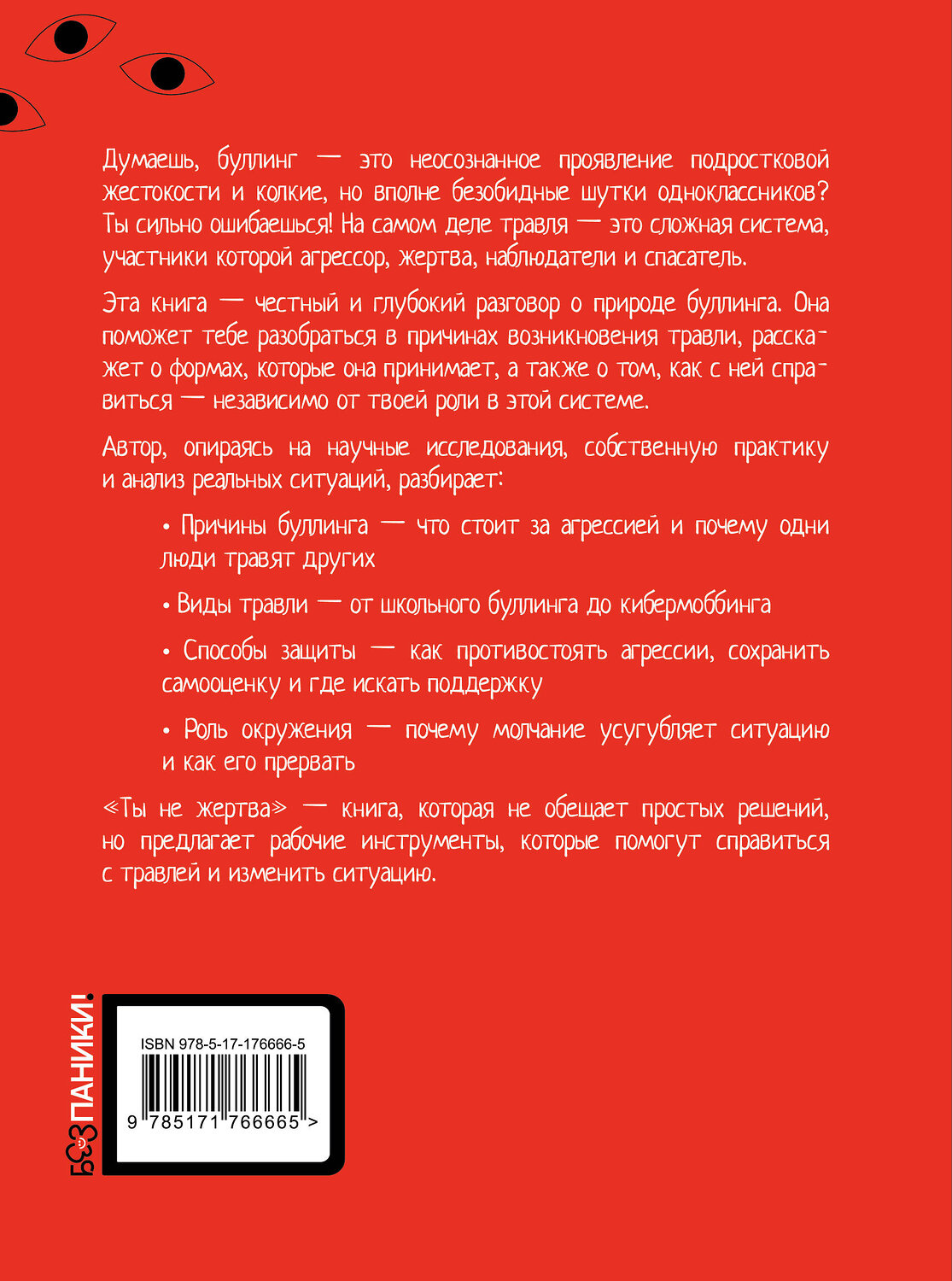 АСТ Тепляков Г.В. "Ты не жертва. Буллинг: как перестать быть мишенью" 562817 978-5-17-176666-5