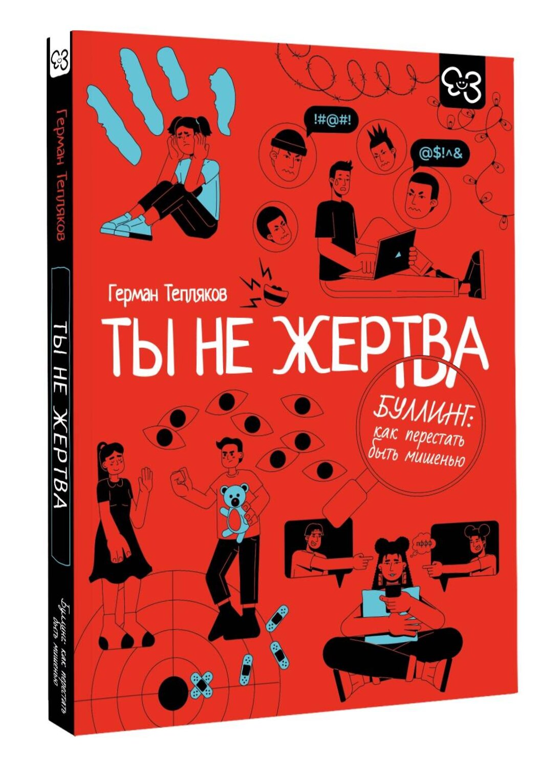 АСТ Тепляков Г.В. "Ты не жертва. Буллинг: как перестать быть мишенью" 562817 978-5-17-176666-5