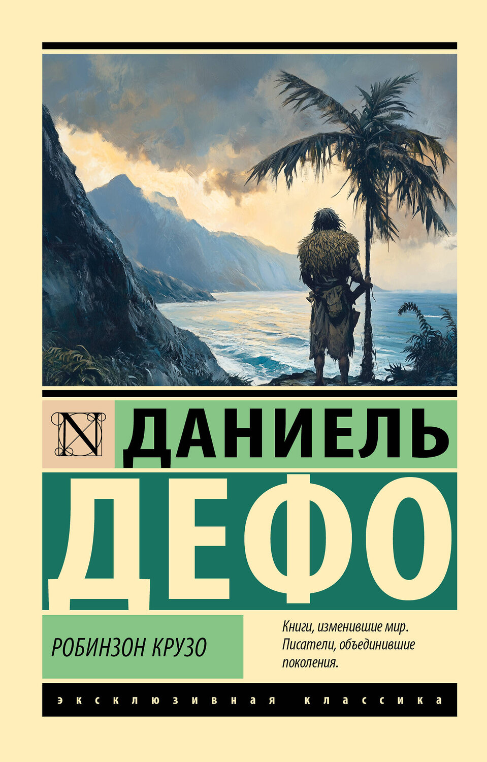 АСТ Даниель Дефо "Робинзон Крузо" 562818 978-5-17-176077-9