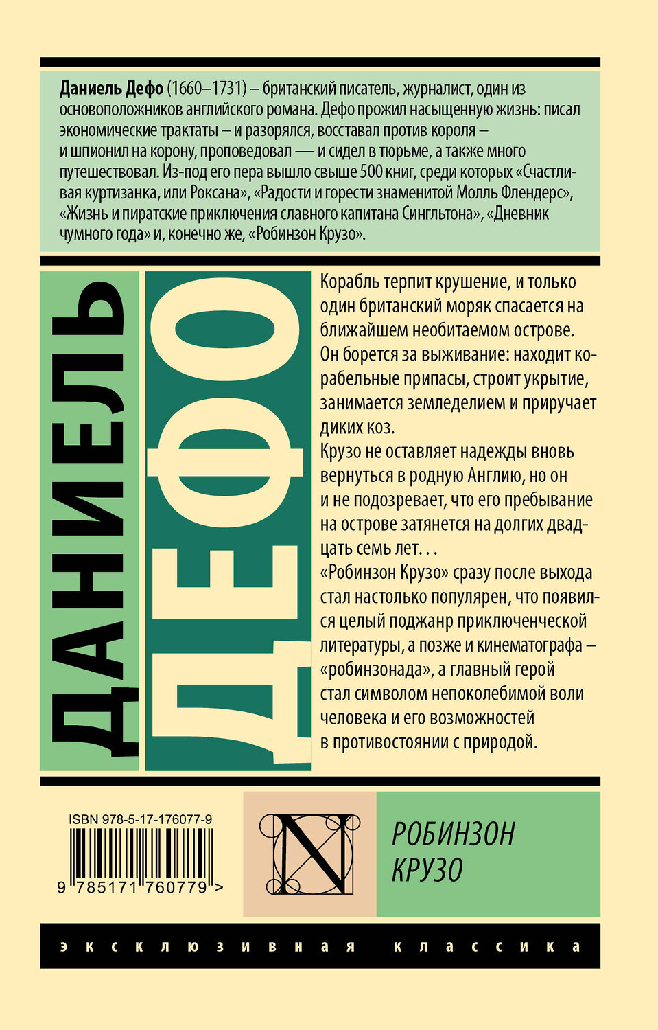 АСТ Даниель Дефо "Робинзон Крузо" 562818 978-5-17-176077-9