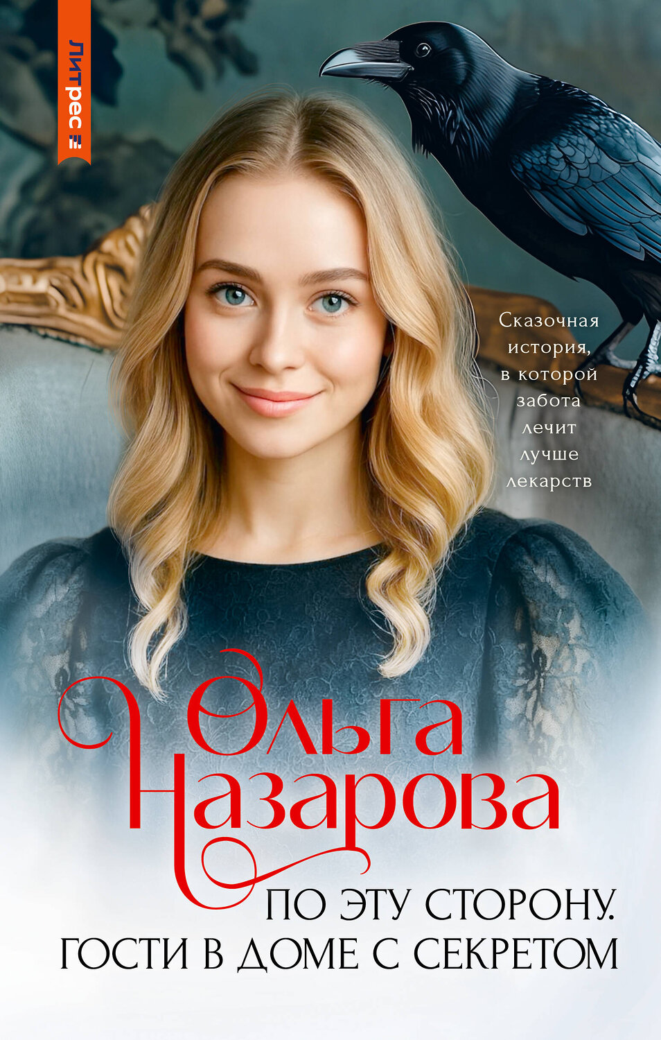 АСТ Ольга Назарова "По эту сторону. Гости в доме с секретом" 562819 978-5-17-176785-3
