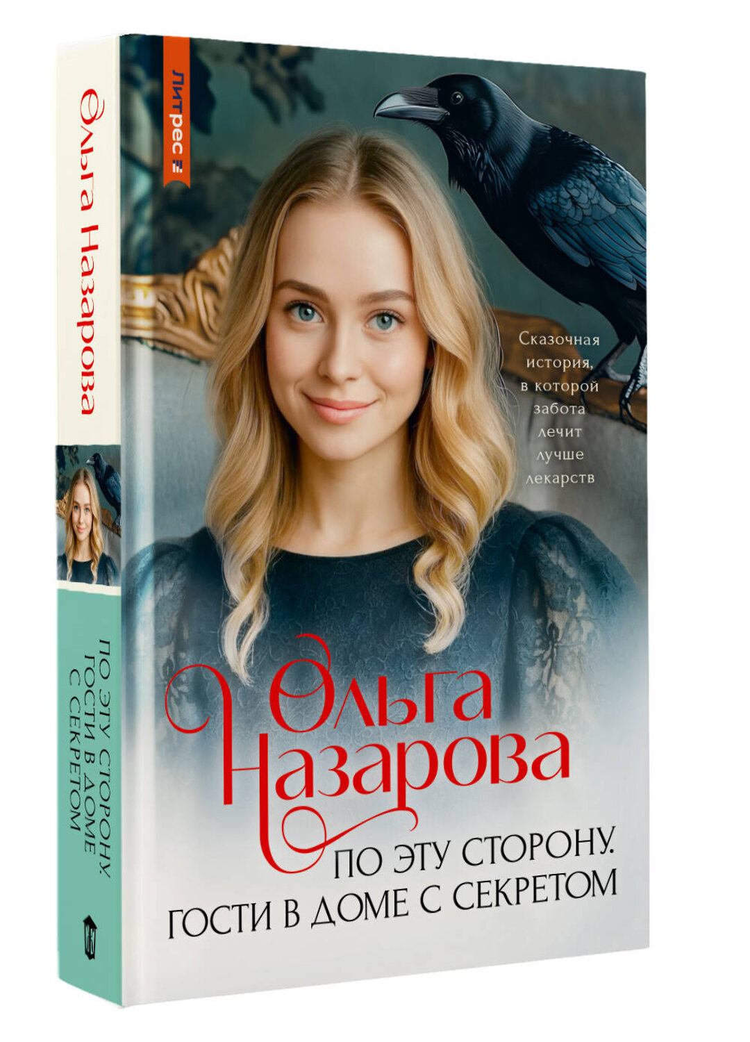 АСТ Ольга Назарова "По эту сторону. Гости в доме с секретом" 562819 978-5-17-176785-3