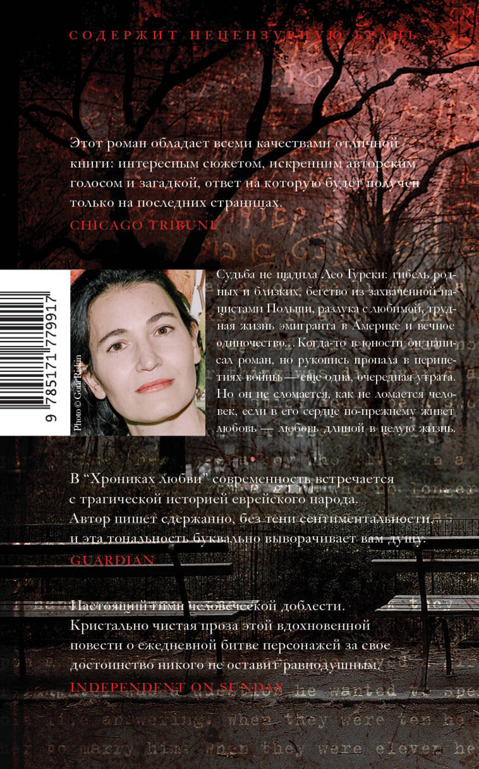 АСТ Николь Краусс "Хроники любви" 562820 978-5-17-177991-7