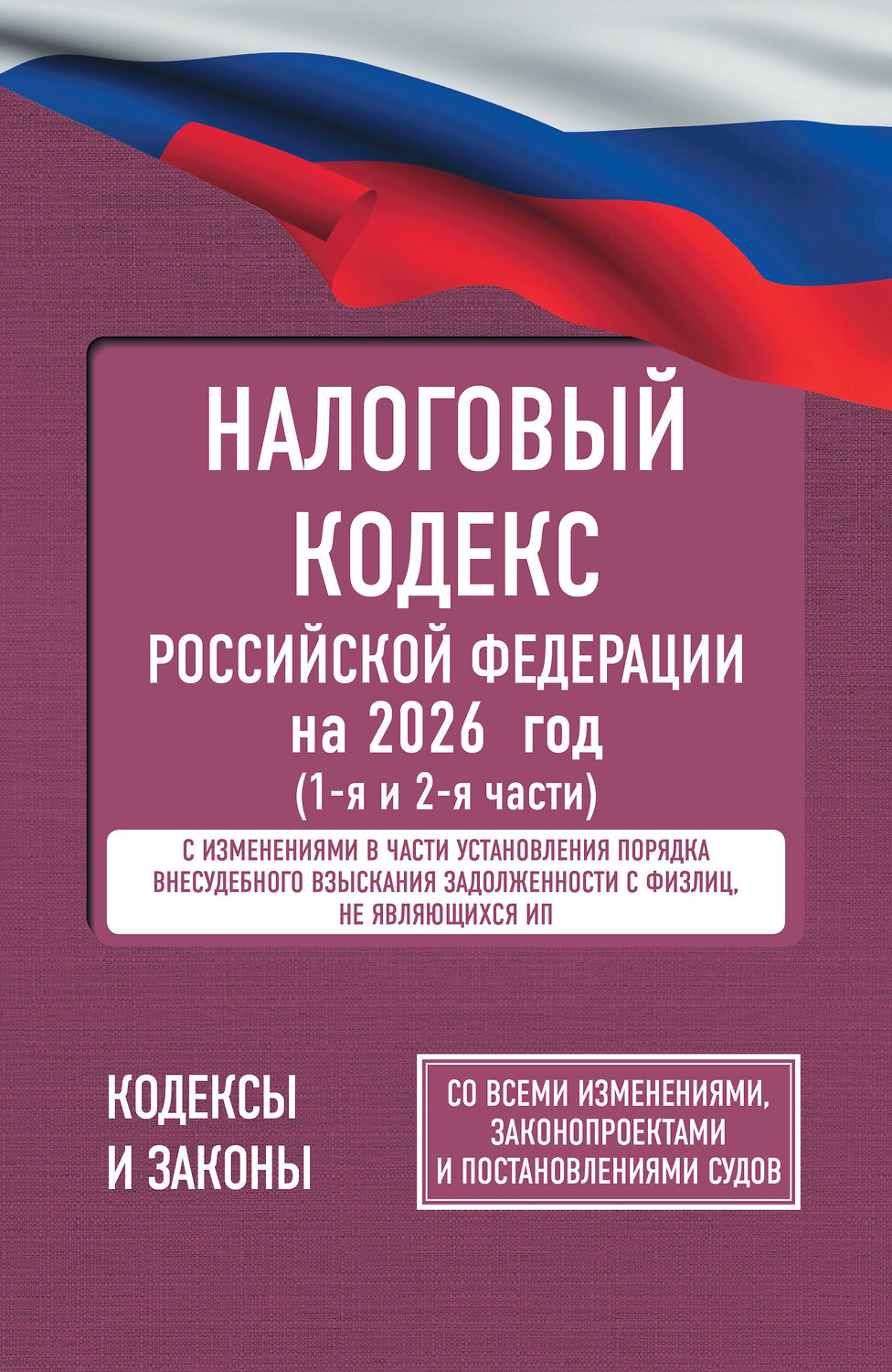 АСТ . "Налоговый кодекс Российской Федерации на 2026 год (1-я и 2-я части). Со всеми изменениями, законопроектами и постановлениями судов" 562821 978-5-17-177194-2
