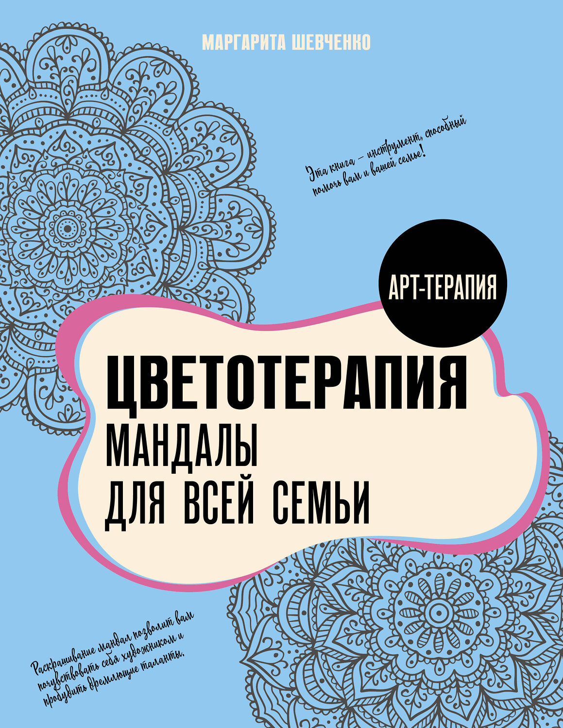 АСТ Маргарита Шевченко "Цветотерапия. Мандалы для всей семьи" 562823 978-5-17-177324-3