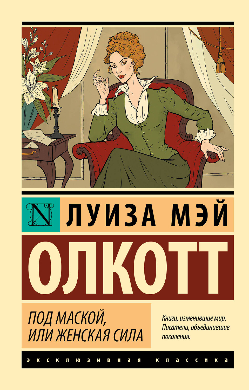 АСТ Луиза Мэй Олкотт "Под маской, или Женская сила" 562824 978-5-17-177401-1