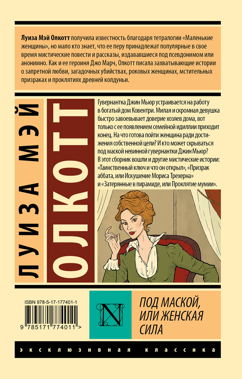 АСТ Луиза Мэй Олкотт "Под маской, или Женская сила" 562824 978-5-17-177401-1