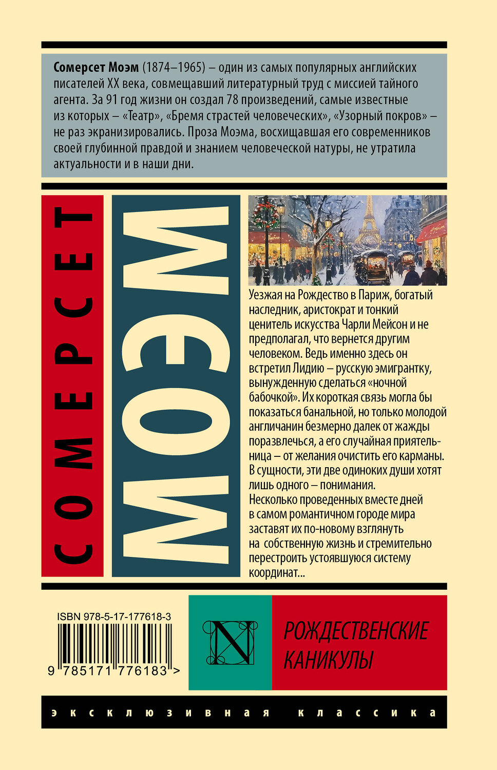 АСТ Сомерсет Моэм "Рождественские каникулы" 562825 978-5-17-177618-3