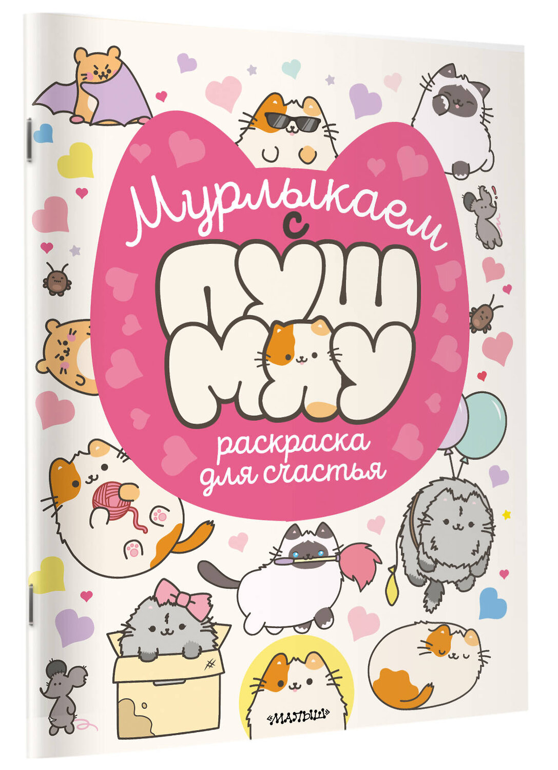 АСТ . "Мурлыкаем с Пушмяу: раскраска для счастья" 562826 978-5-17-177626-8